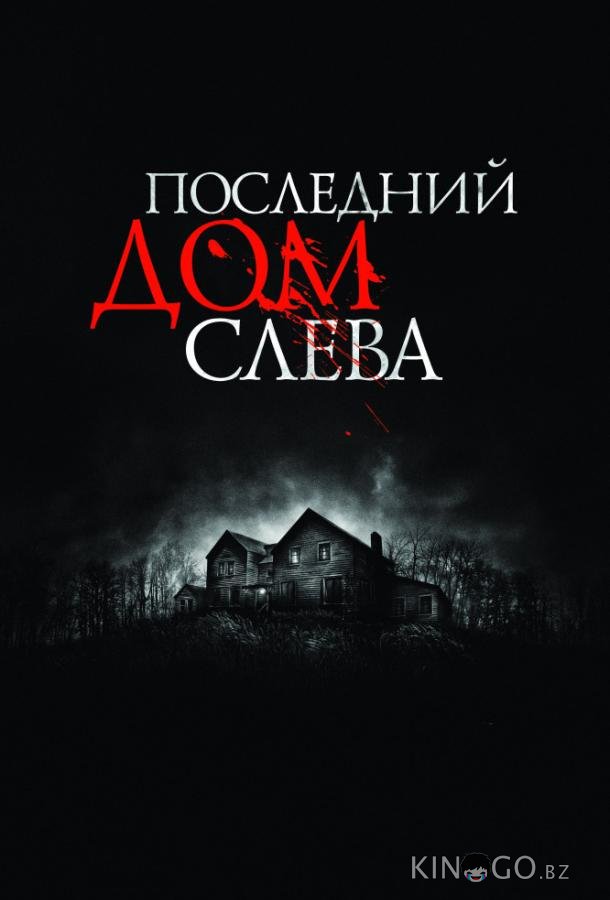 Последний дом слева Последний дом слева