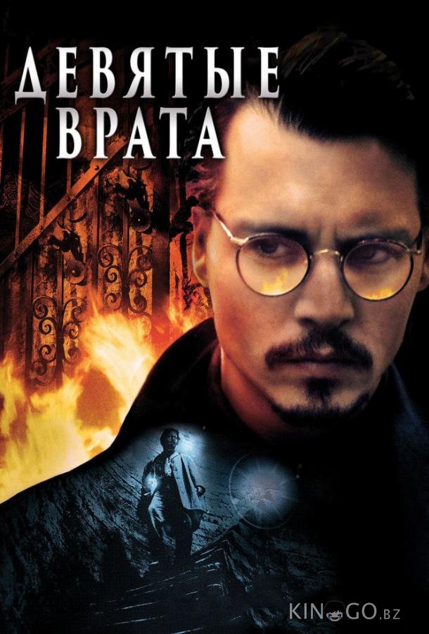 Девятые врата Девятые врата