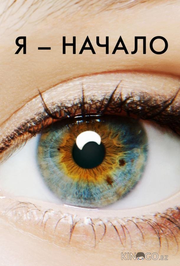 Я – начало Я – начало