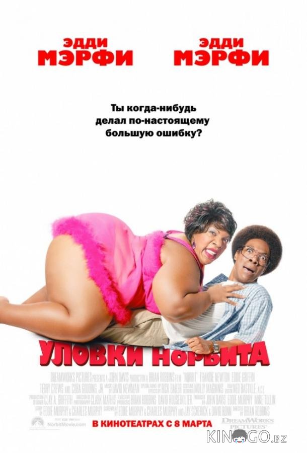Уловки Норбита Уловки Норбита
