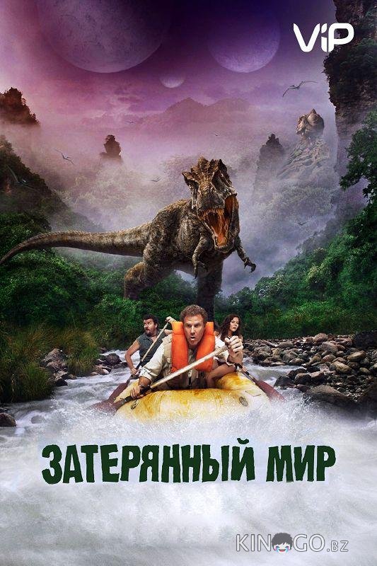Затерянный мир Затерянный мир