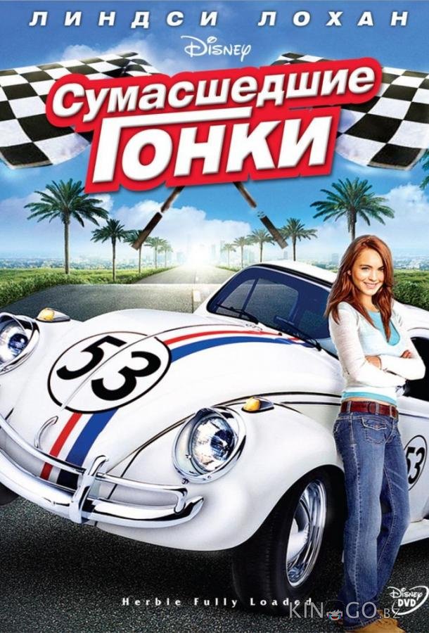 Сумасшедшие гонки Сумасшедшие гонки