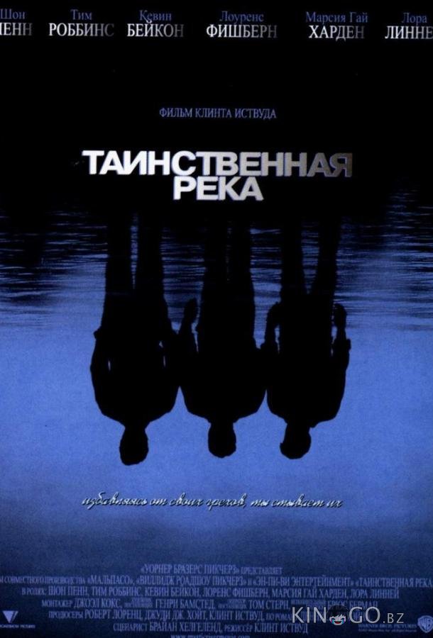 Таинственная река Таинственная река