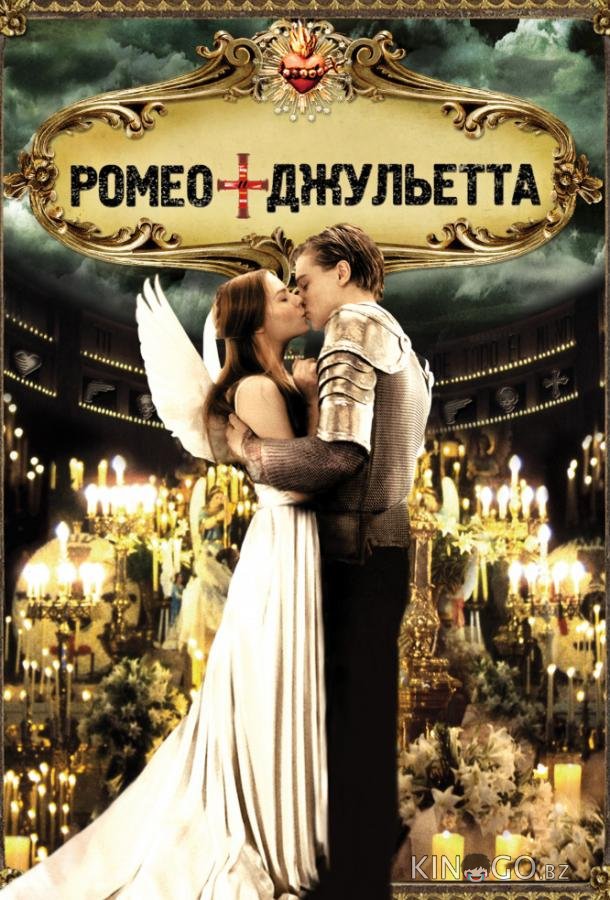 Ромео + Джульетта Ромео + Джульетта