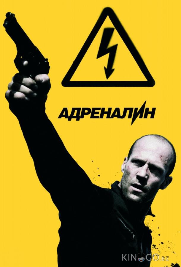 Адреналин: Высокое напряжение Адреналин: Высокое напряжение