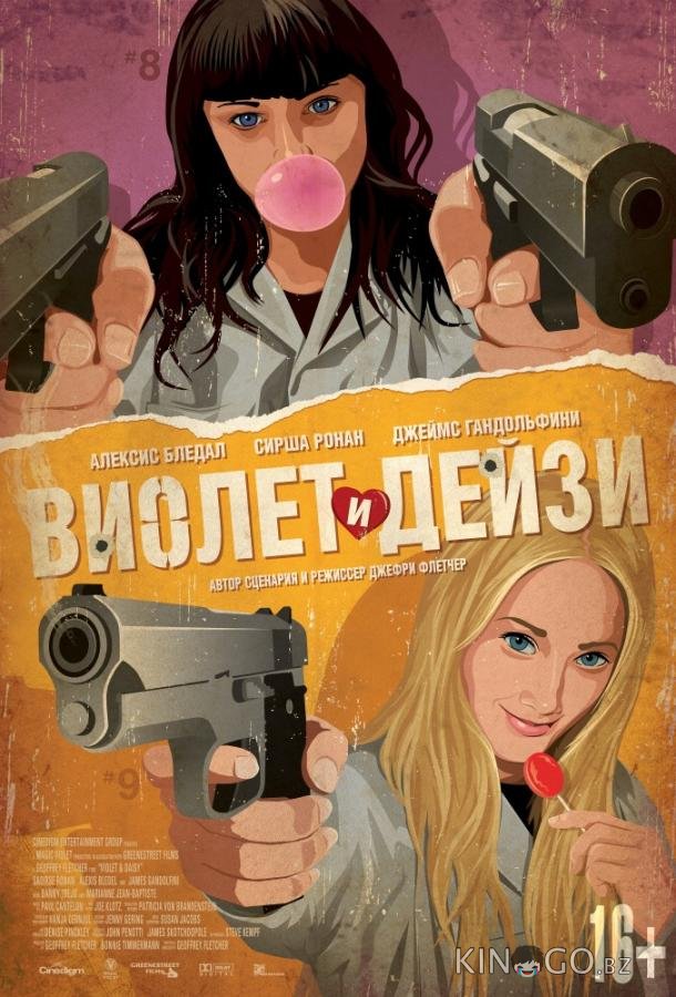 Виолет и Дейзи Виолет и Дейзи