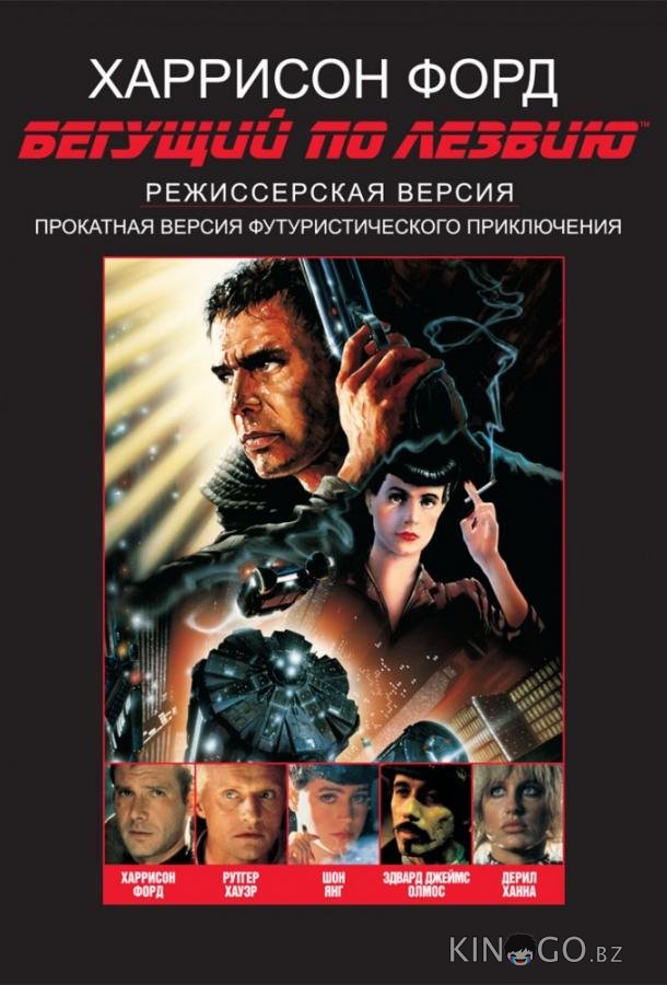 Бегущий по лезвию Бегущий по лезвию