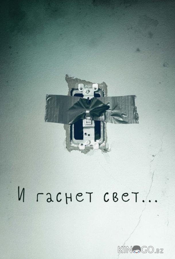 И гаснет свет... И гаснет свет...