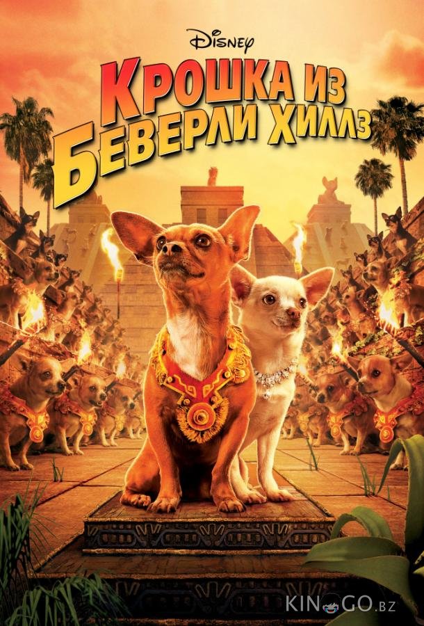 Крошка из Беверли-Хиллз Крошка из Беверли-Хиллз