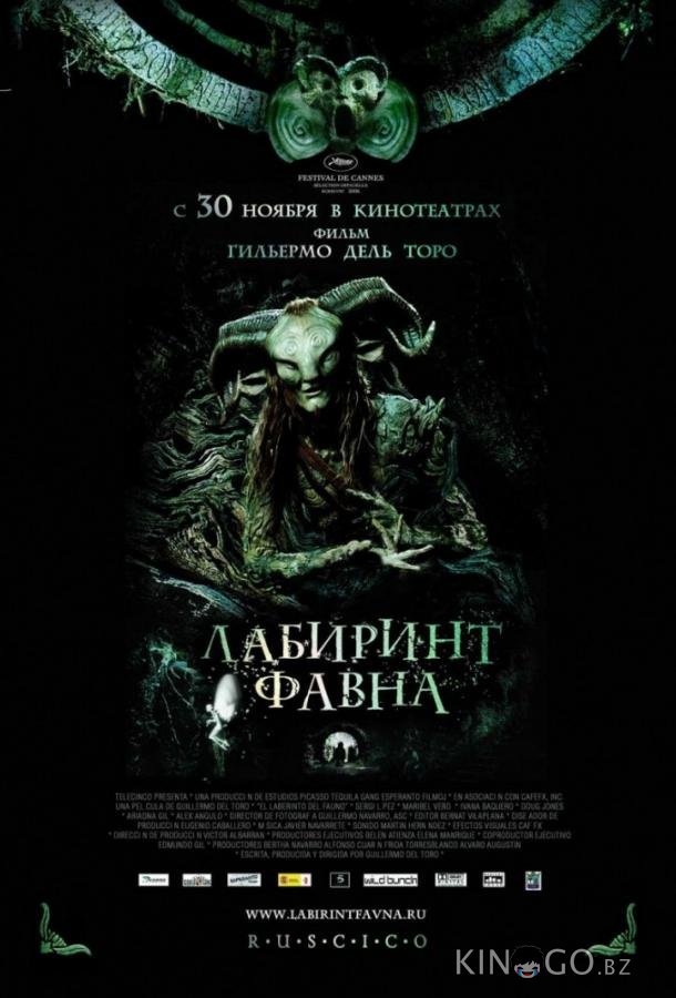 Лабиринт Фавна Лабиринт Фавна