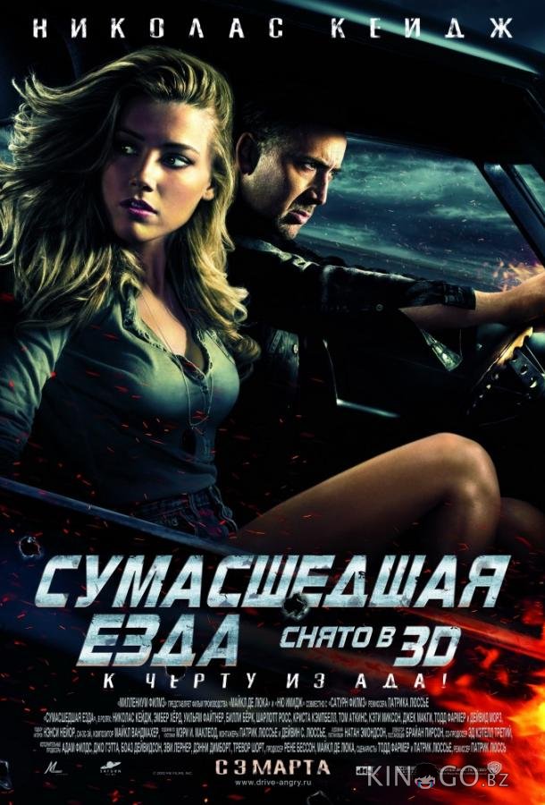 Сумасшедшая езда Сумасшедшая езда