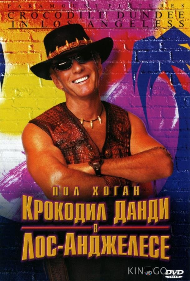 Крокодил Данди в Лос-Анджелесе Крокодил Данди в Лос-Анджелесе