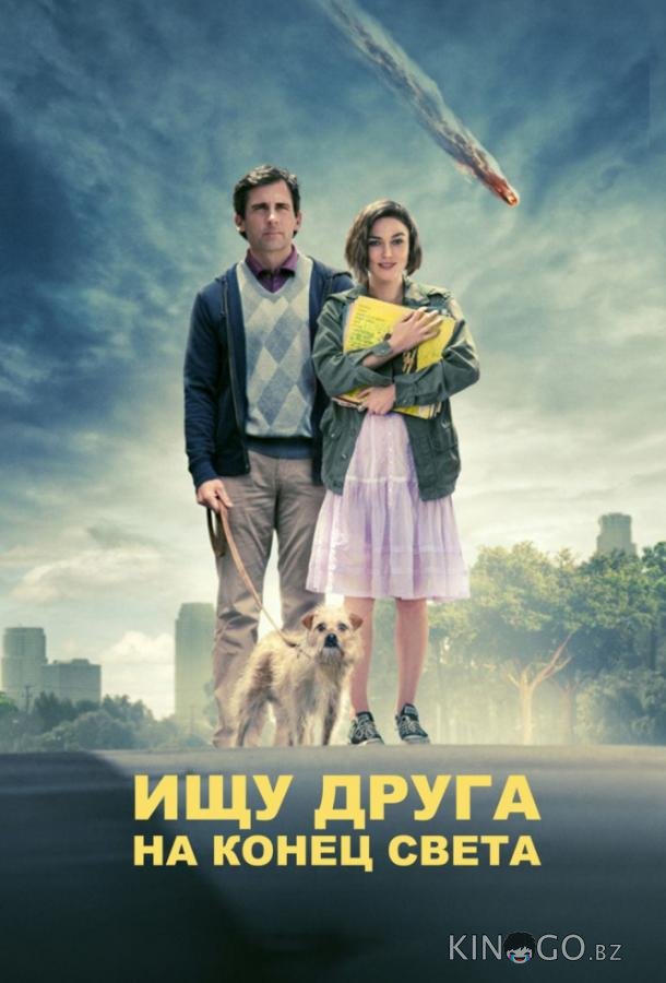 Ищу друга на конец света Ищу друга на конец света