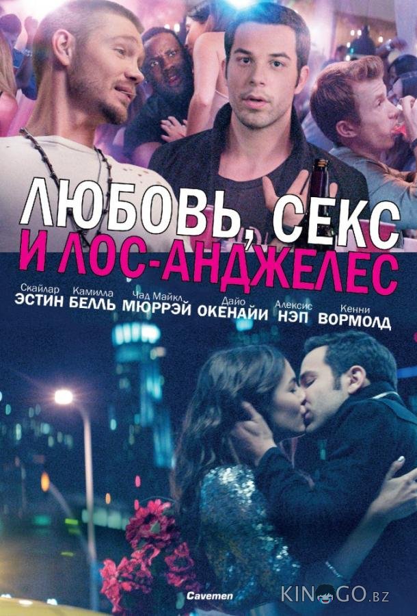 Любовь, секс и Лос-Анджелес Любовь, секс и Лос-Анджелес