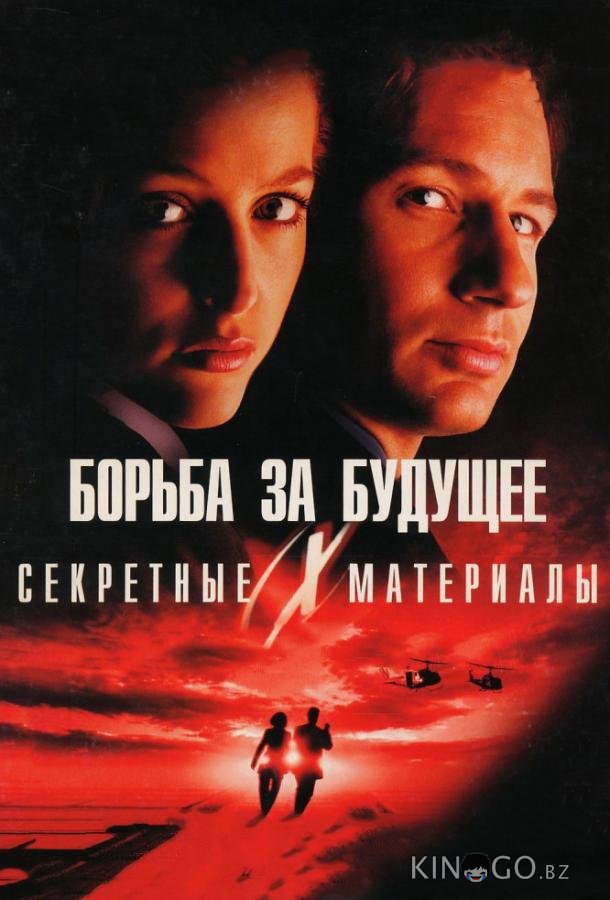 Секретные материалы: Борьба за будущее Секретные материалы: Борьба за будущее