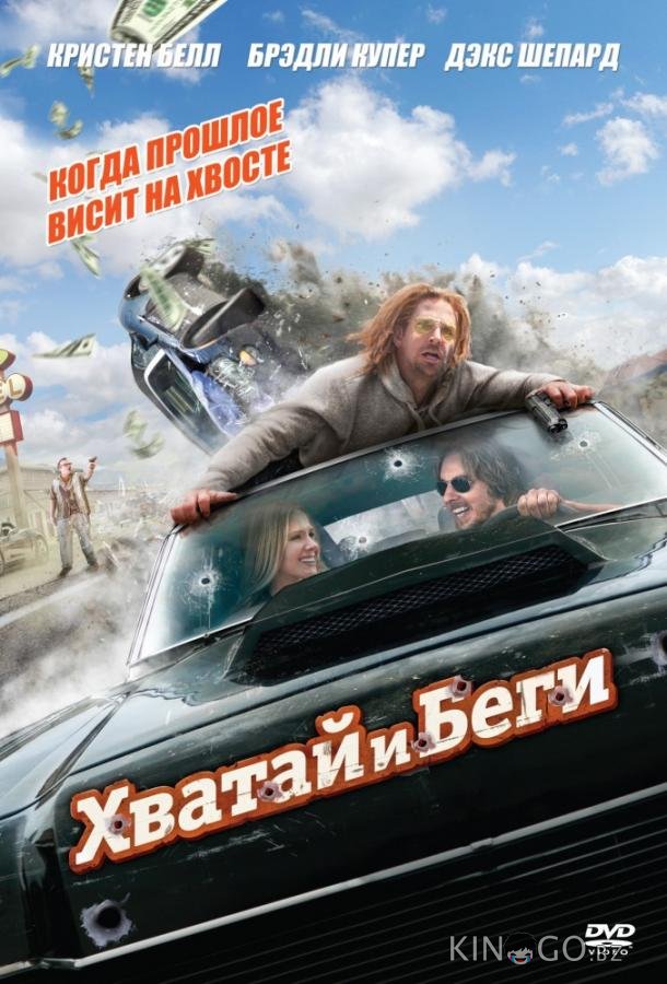 Хватай и беги Хватай и беги