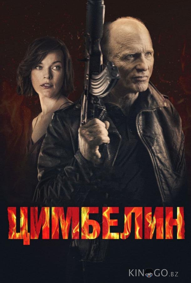 Цимбелин Цимбелин