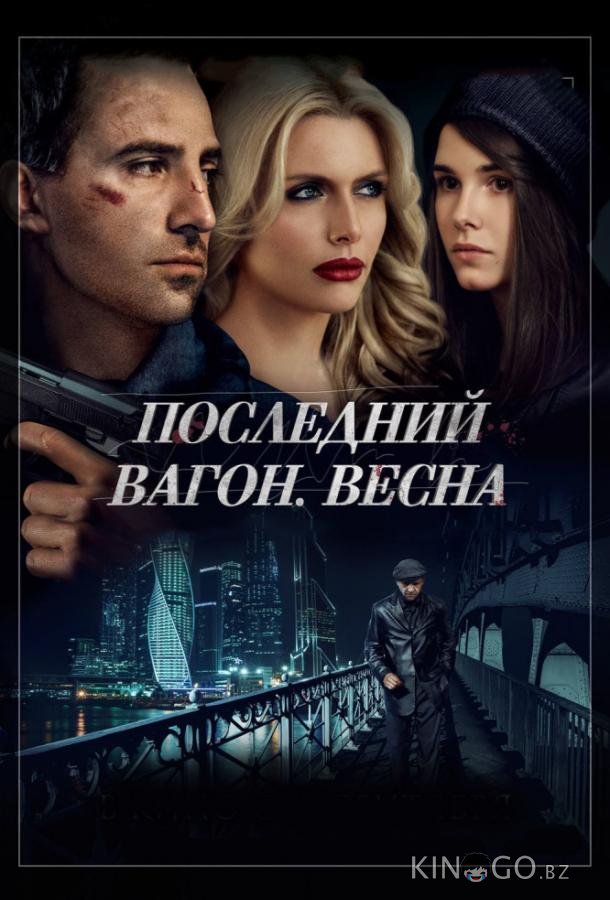 Последний вагон. Весна Последний вагон. Весна