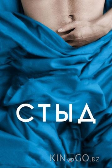Стыд Стыд