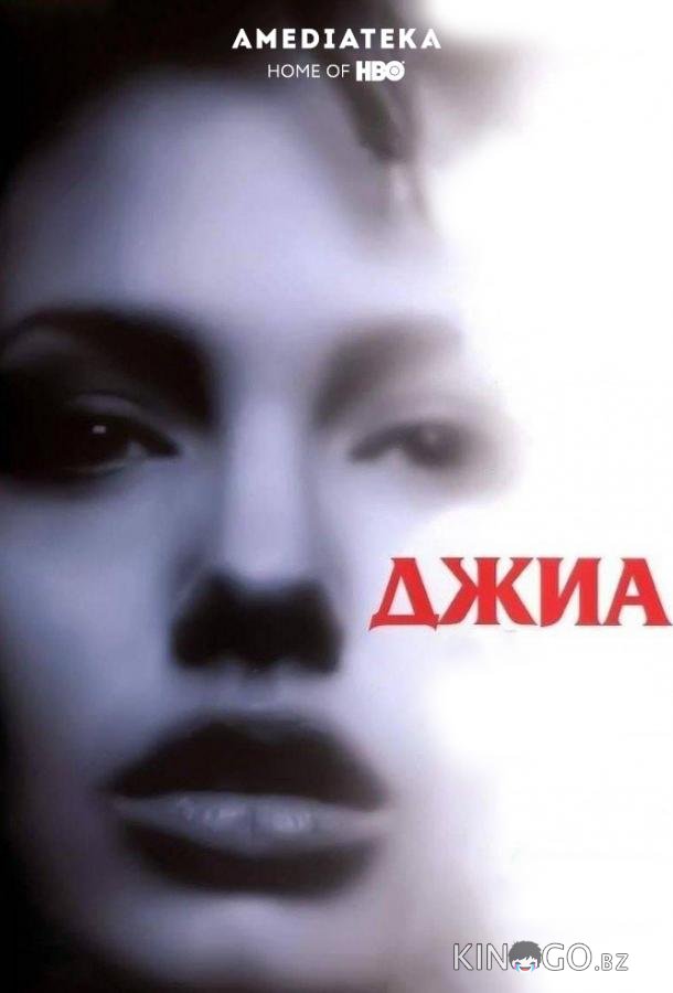 Джиа Джиа