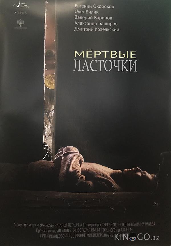 Мертвые ласточки Мертвые ласточки
