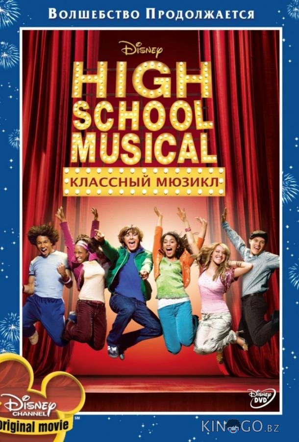 Классный мюзикл Классный мюзикл