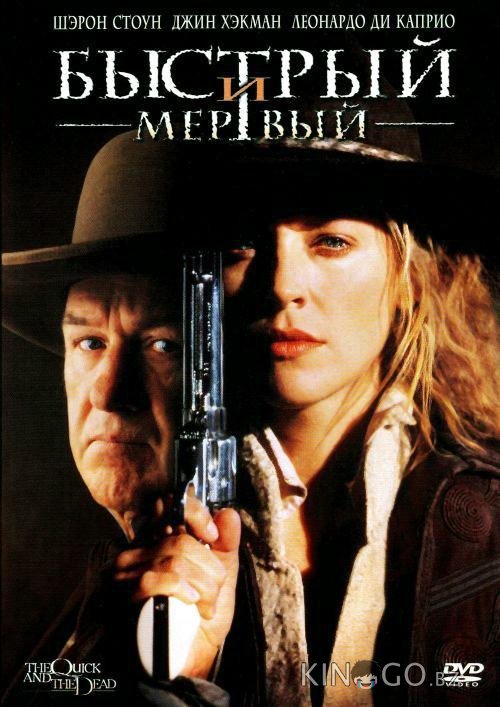 Быстрый и мертвый Быстрый и мертвый