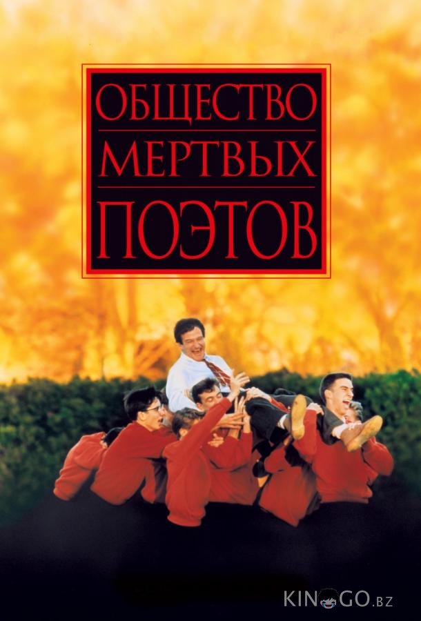 Общество мертвых поэтов Общество мертвых поэтов