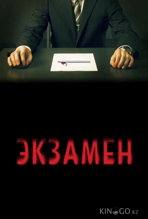Экзамен Экзамен