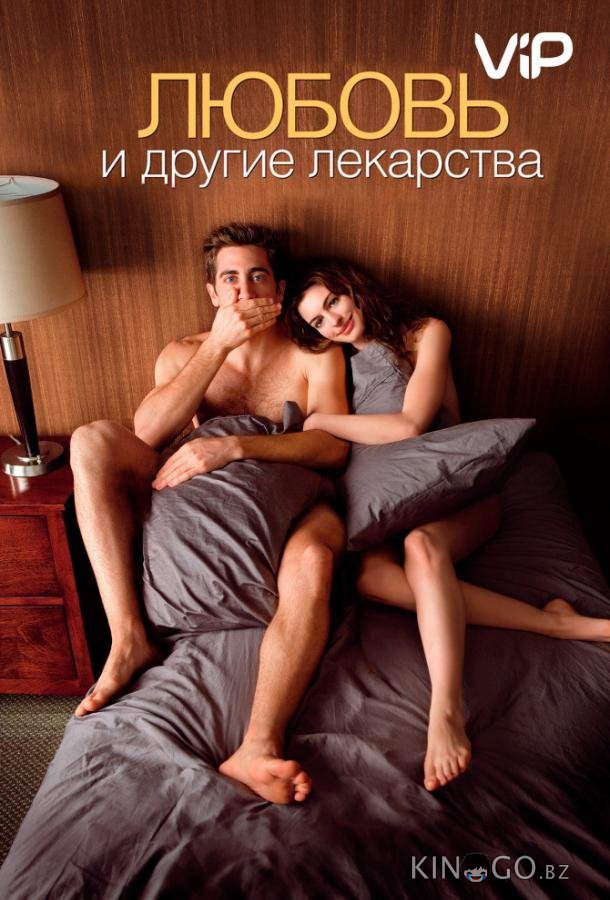 Любовь и другие лекарства Любовь и другие лекарства