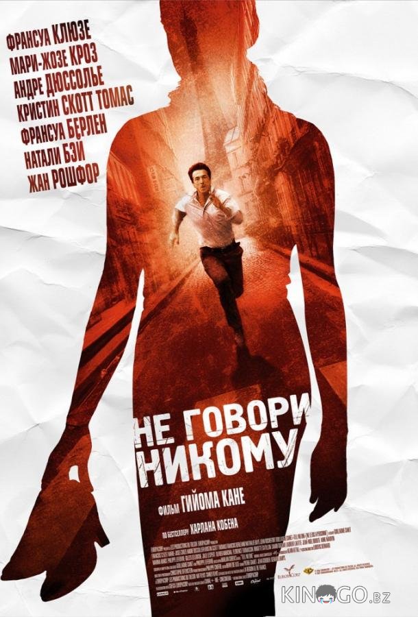 Не говори никому Не говори никому