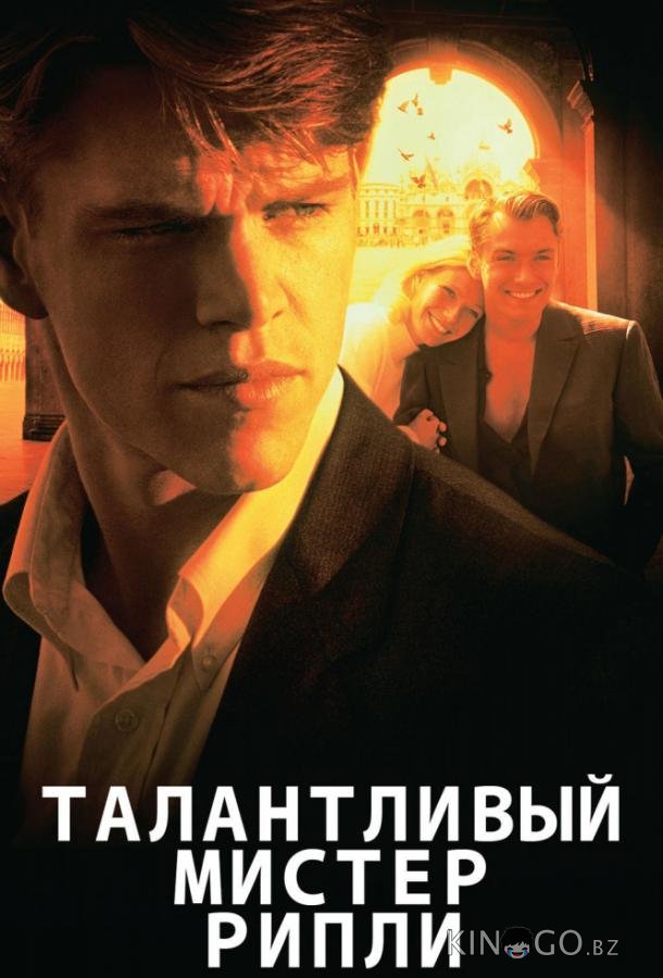 Талантливый мистер Рипли Талантливый мистер Рипли