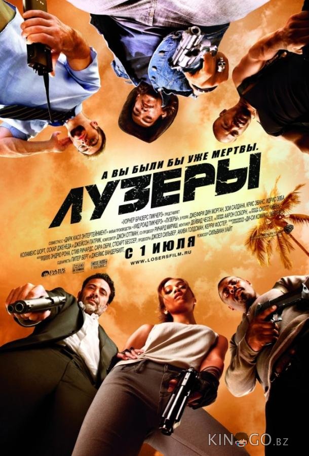 Лузеры Лузеры