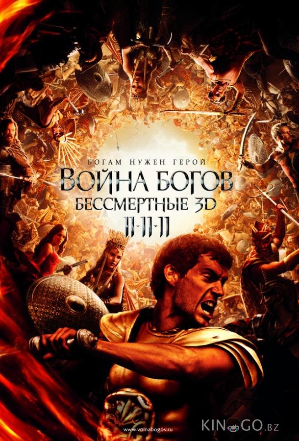 Война Богов: Бессмертные Война Богов: Бессмертные