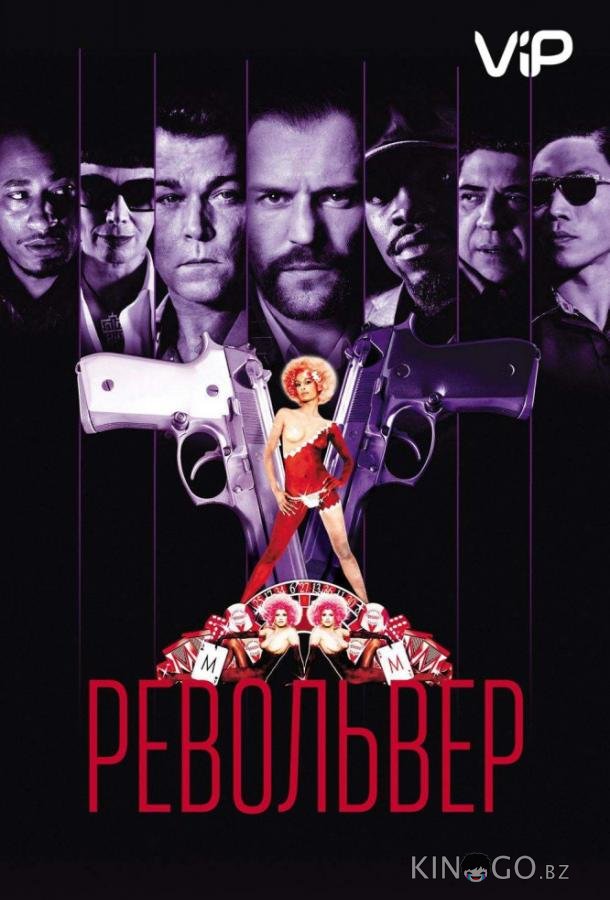 Револьвер Револьвер