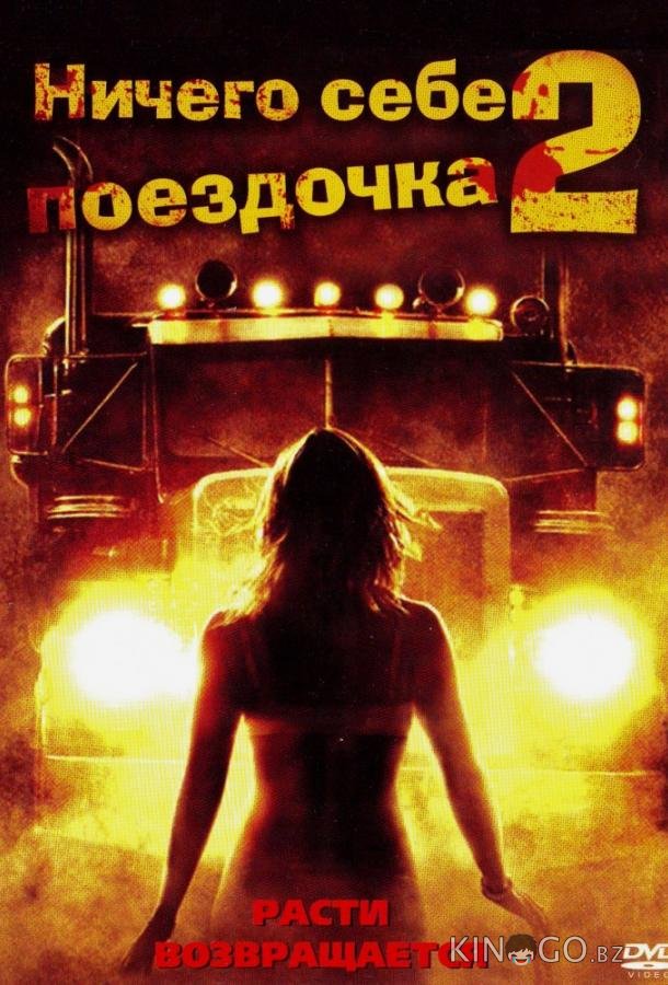 Ничего себе поездочка 2: Смерть впереди Ничего себе поездочка 2: Смерть впереди