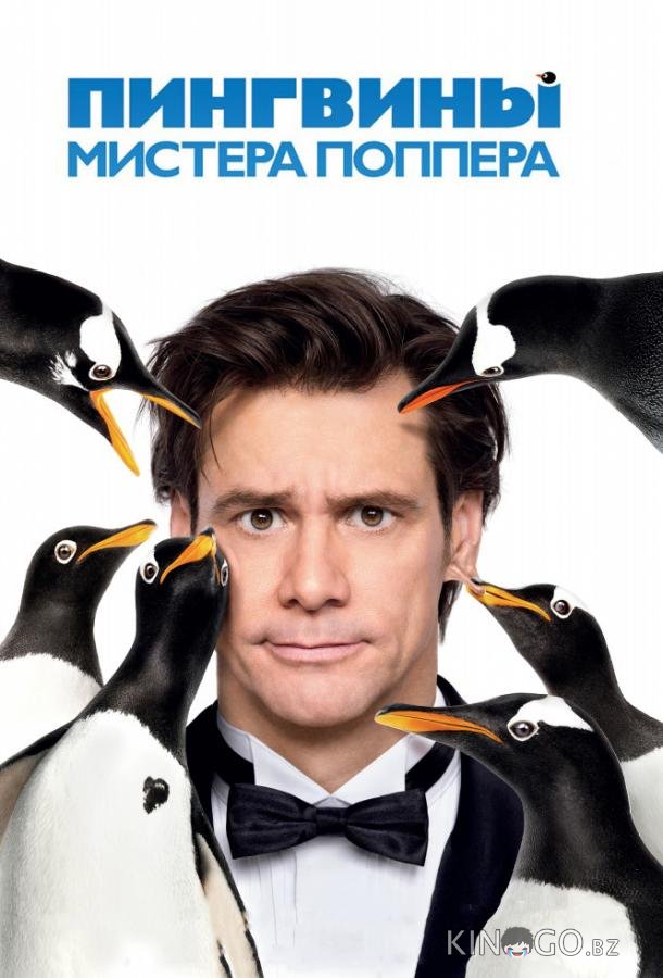Пингвины мистера Поппера Пингвины мистера Поппера