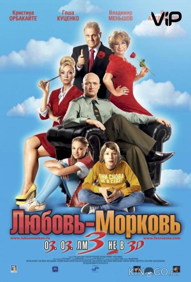 Любовь-морковь 3 Любовь-морковь 3