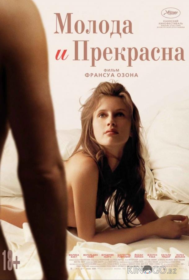 Молода и прекрасна Молода и прекрасна
