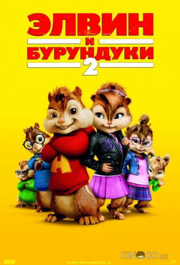 Элвин и бурундуки 2 Элвин и бурундуки 2