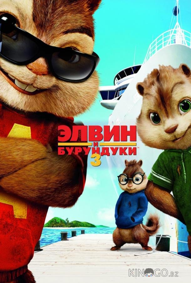 Элвин и бурундуки 3 Элвин и бурундуки 3