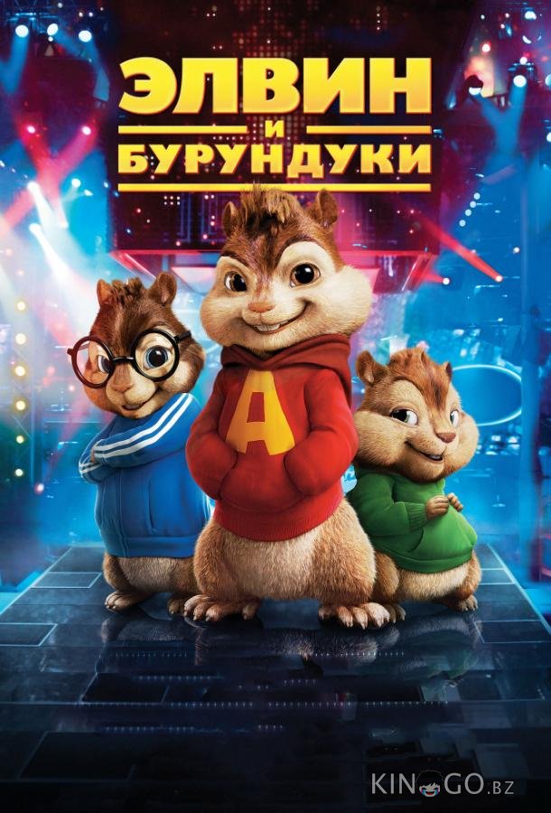 Элвин и бурундуки Элвин и бурундуки