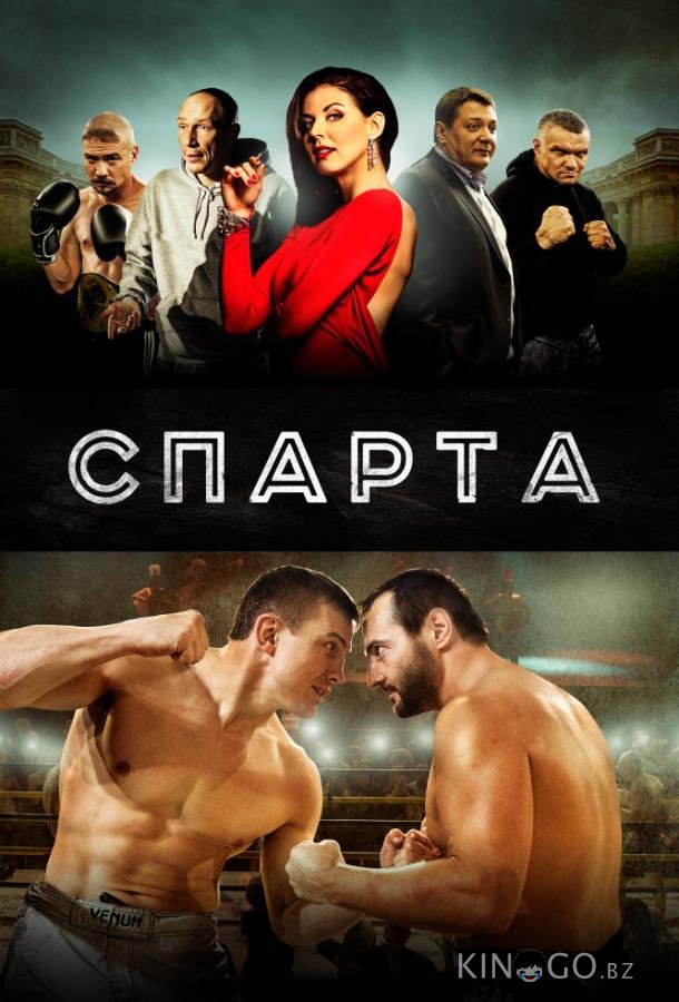 Спарта Спарта