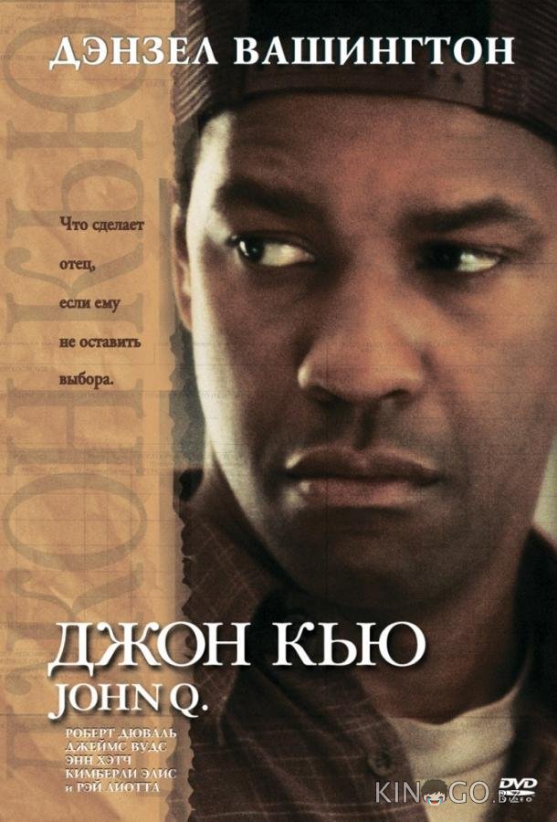 Джон Кью Джон Кью