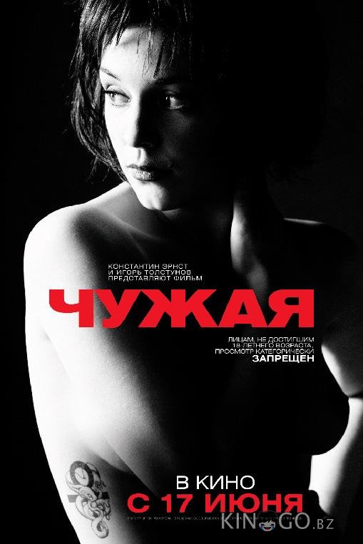 Чужая Чужая