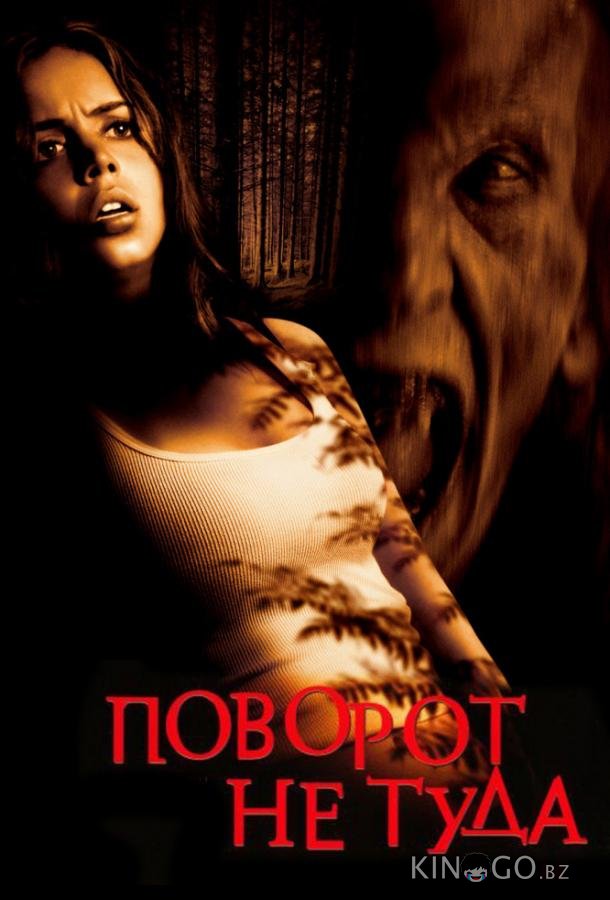 Поворот не туда Поворот не туда