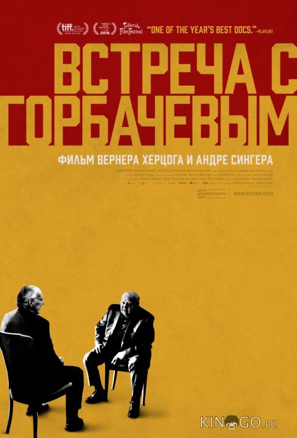 Встреча с Горбачевым Встреча с Горбачевым