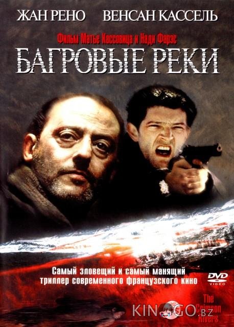 Багровые реки Багровые реки