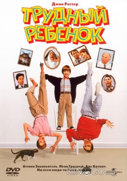 Трудный ребенок Трудный ребенок