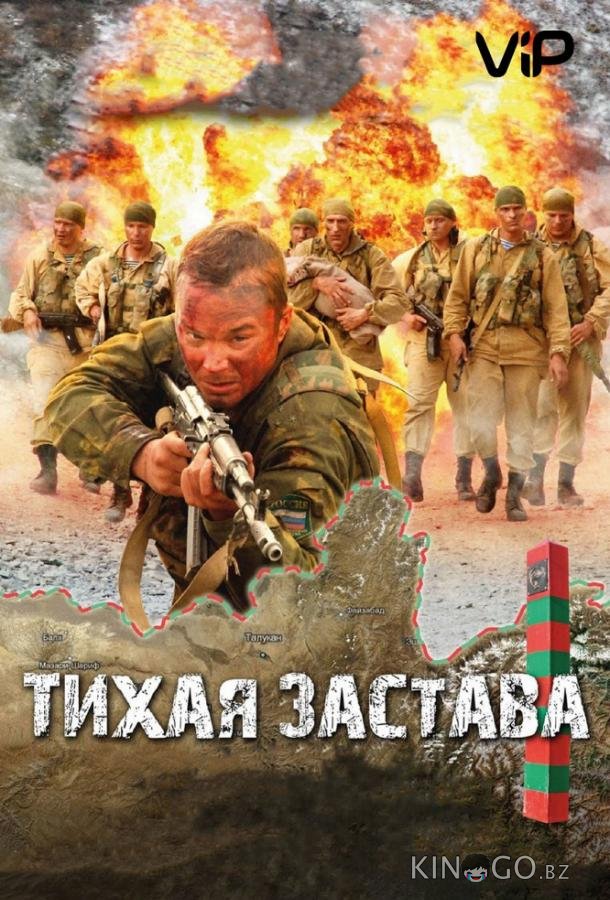 Тихая застава Тихая застава